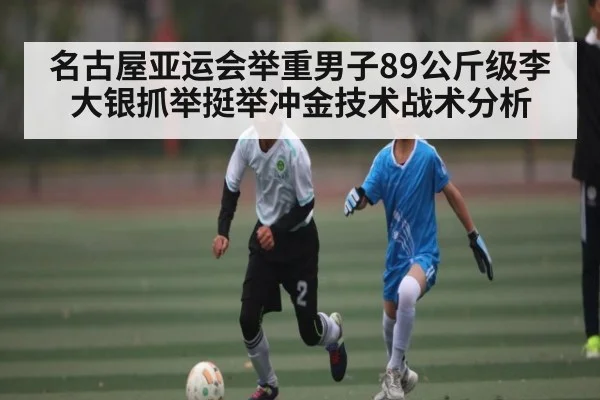 名古屋亚运会举重男子89公斤级李大银抓举挺举冲金技术战术分析