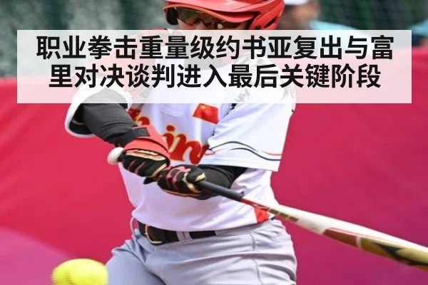 职业拳击重量级约书亚复出与富里对决谈判进入最后关键阶段